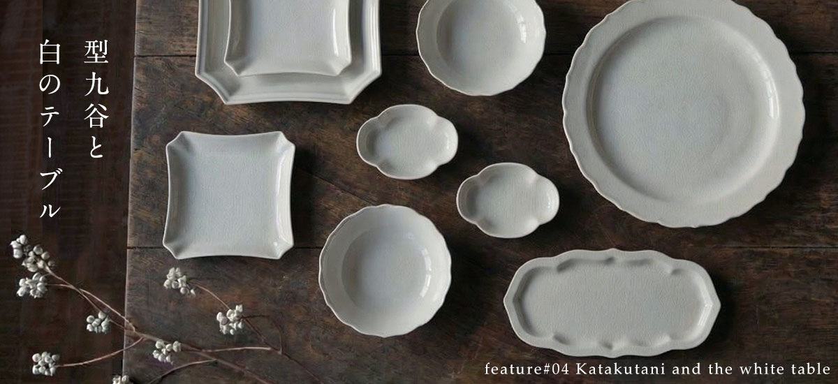 Hot Style “今こころの温度が上がるもの” ～型九谷と白のテーブル～