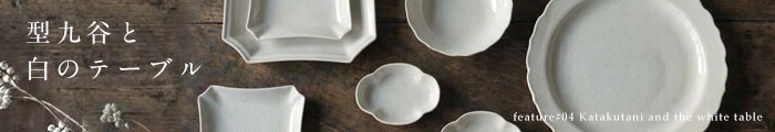 Hot Style “今こころの温度が上がるもの” ～型九谷と白のテーブル～