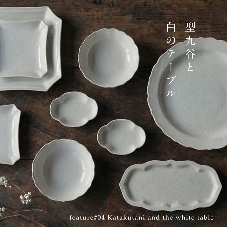 型九谷と白のテーブル