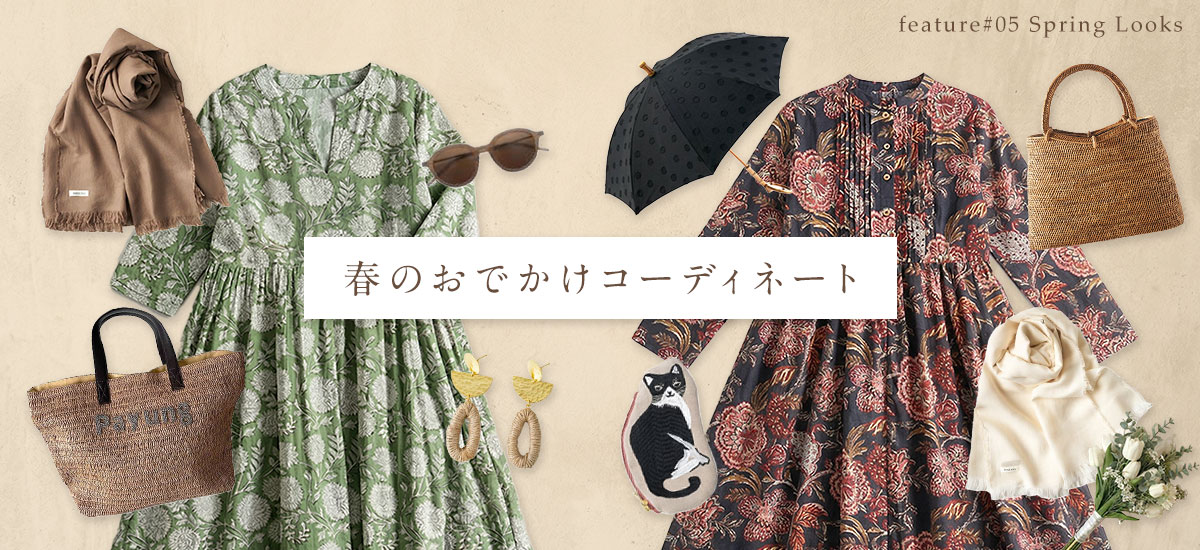 Hot Style “今こころの温度が上がるもの” ～春のお出かけコーディネート～