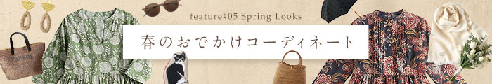 Hot Style “今こころの温度が上がるもの” ～春のお出かけコーディネート～