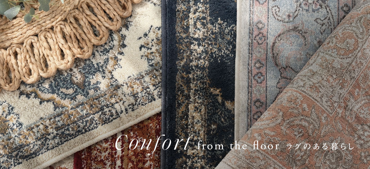 Comfort from the Floor ラグのある暮らし