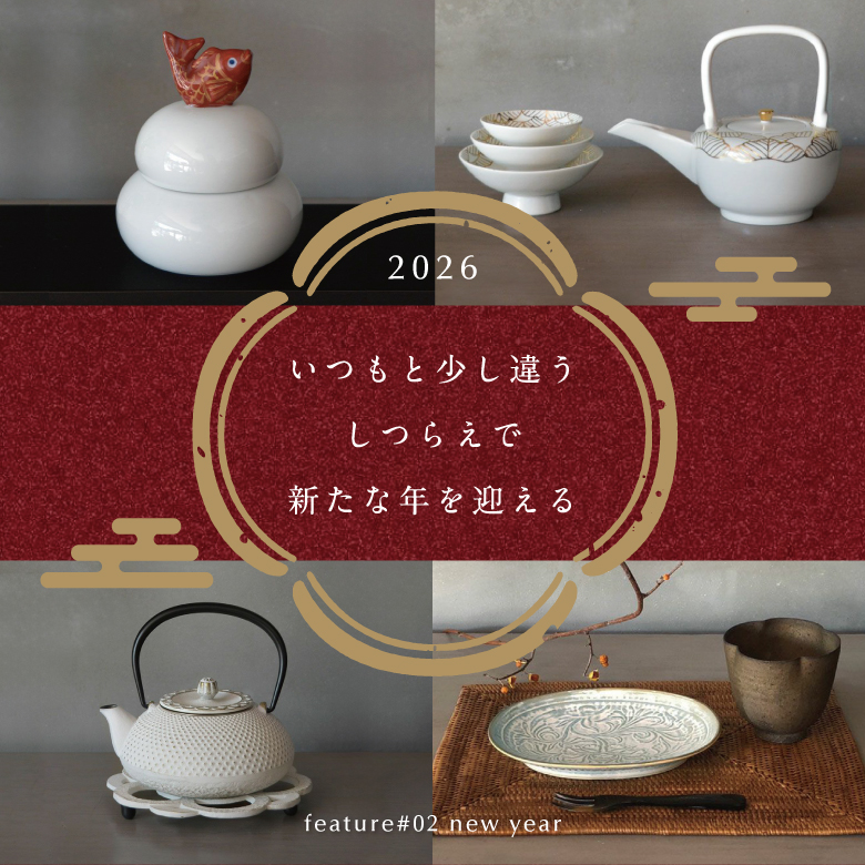 いつもと少し違うしつらえで新たな年を迎える