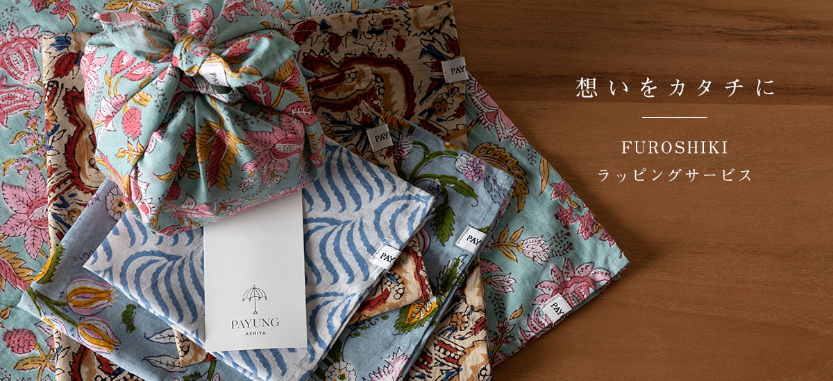 FUROSHIKI ラッピングサービス
