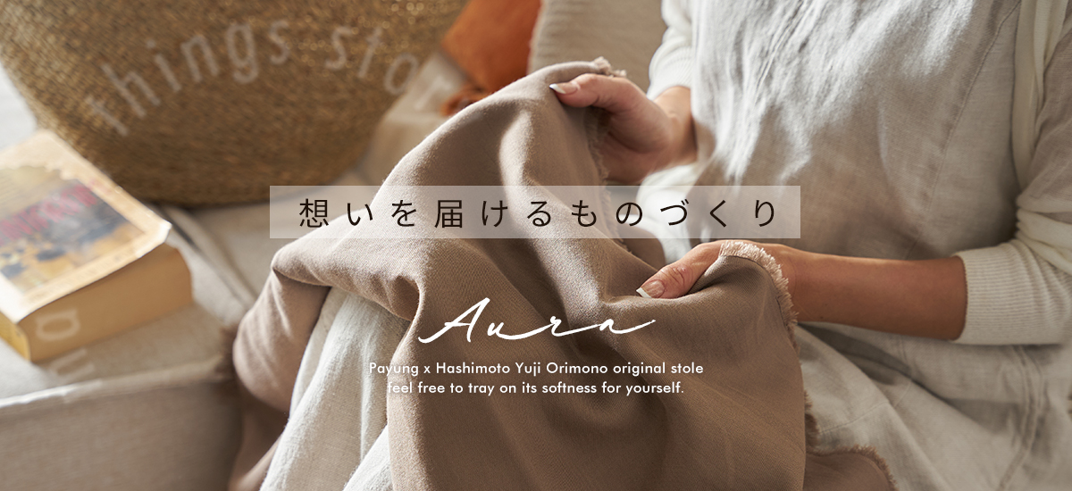 播州織ストールAura