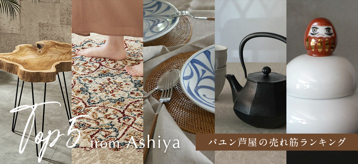 パユン芦屋のTOP5