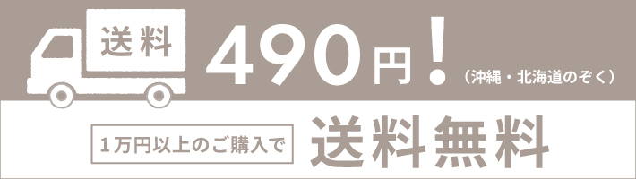 オンラインショップは10,000円以上送料無料