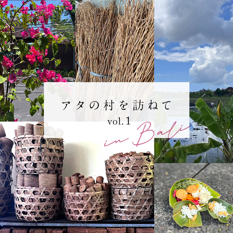 アタの村を訪ねて vol.1 | Payung(パユン)オンラインショップ-ブログページ