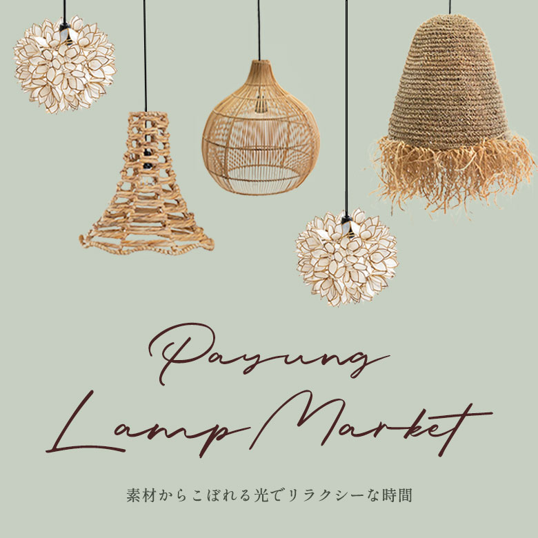 Payung Lamp Market～東南アジアの風を芦屋に～