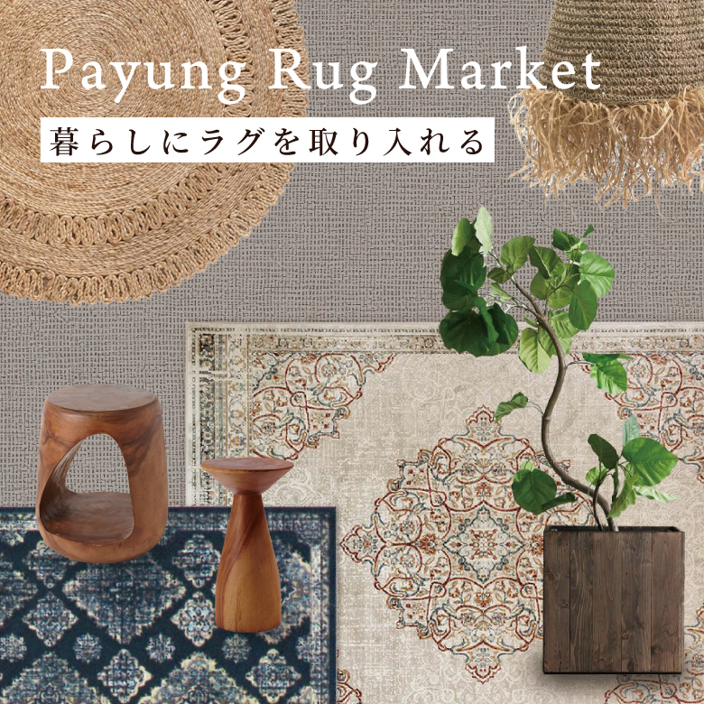 Payung Rug Market ～ 暮らしにラグを取り入れる ～