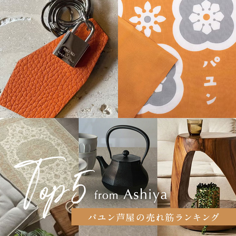 パユン芦屋のTOP5