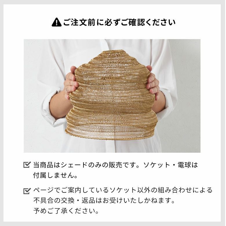 ワイヤーメッシュのランプシェード ベル（釣鐘） | インテリア雑貨の