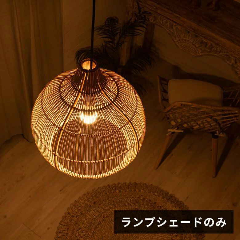 ラタンのランプシェード“バワン” | インテリア雑貨のPayung(パユン)